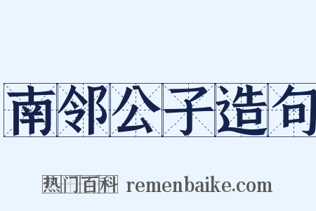南邻公子造句是什么意思的图片